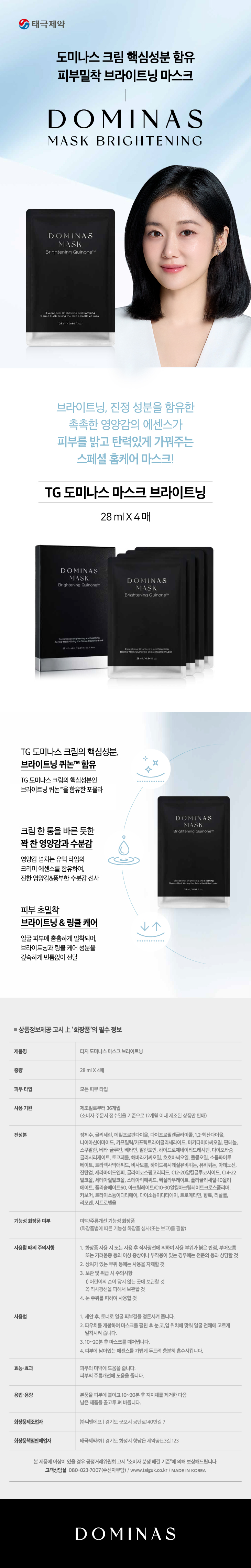 250808_TG도미나스_브라이트닝 마스크_상세페이지_웹기수정